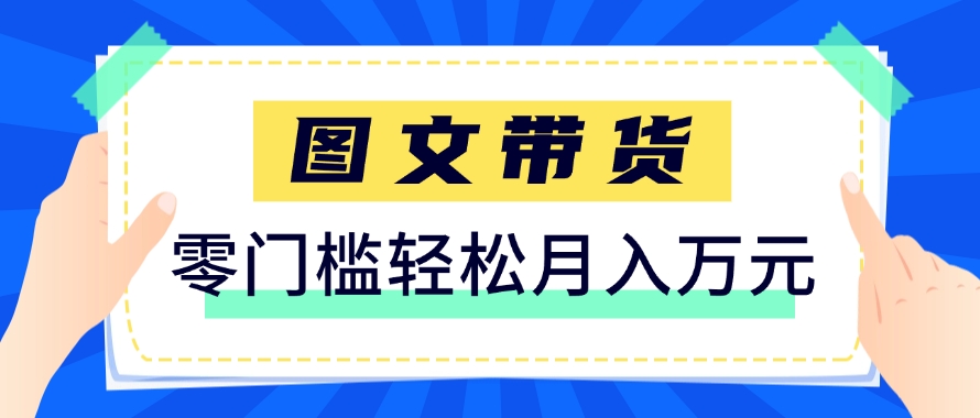 快手图文带货新玩法，用这个方法零门槛，6个月收入87249(保姆级详细教程)-独家科技资源网