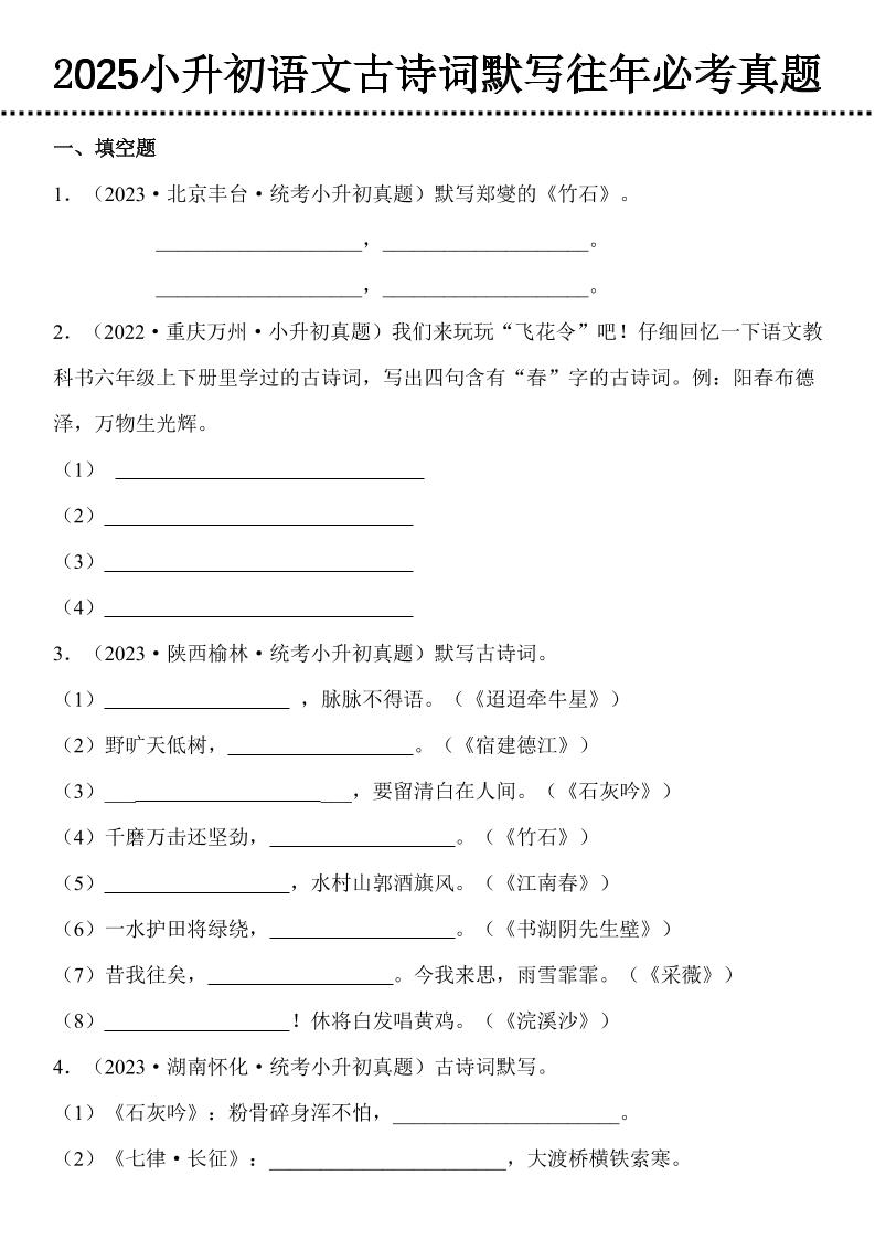 小升初语文古诗词默写往年必考真题-独家科技资源网