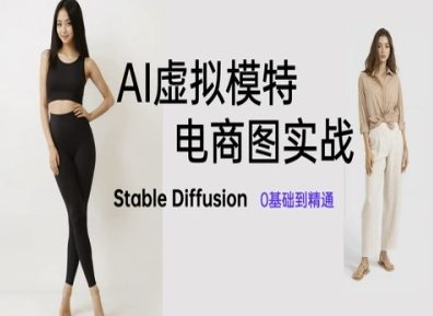 AI虚拟模特电商图实战，AI绘画Stable Diffusion 0基础到精通-独家科技资源网