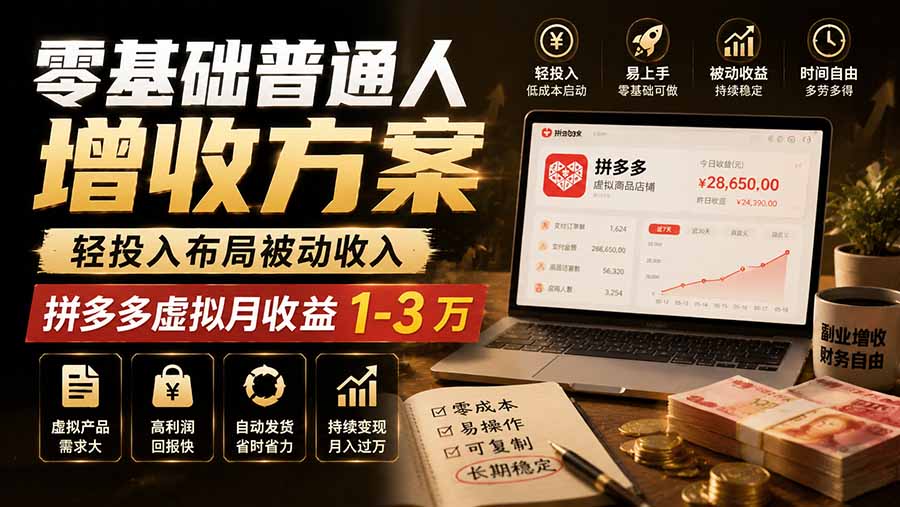 零基础普通人增收方案，轻投入布局被动收入，多多虚拟月收益 1-3 万-独家科技资源网