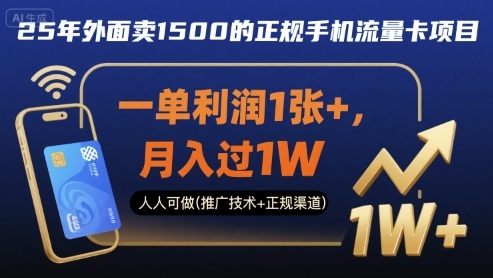 25年外面卖1500的正规手机流量卡项目，一单利润1张+，月入过1W，人人可做(推广技术+正规渠道)【揭秘】-独家科技资源网