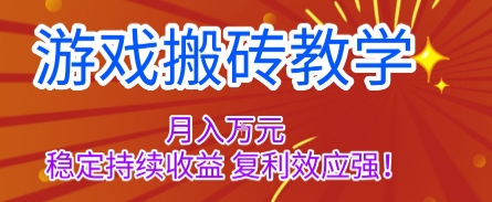 游戏搬砖教学，月入1W+，稳定持续收益，复利效应强【揭秘】-独家科技资源网