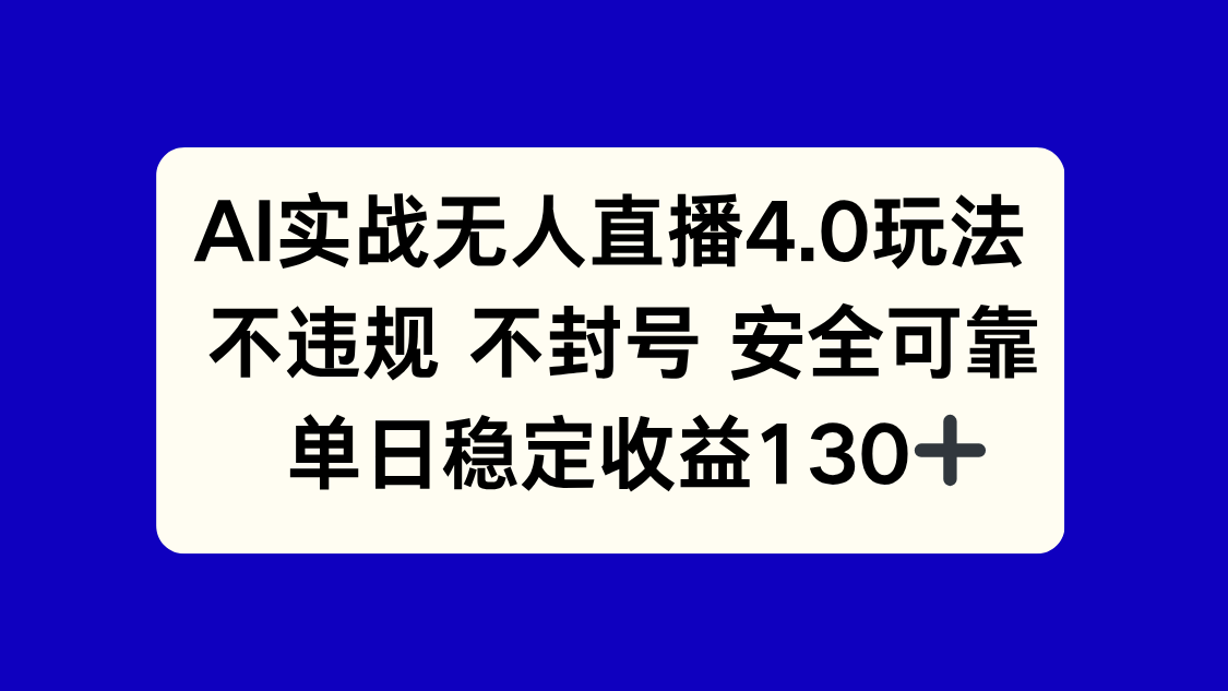 AI实战无人直播4.0玩法， 不违规不封号，单日稳定收益130+-独家科技资源网