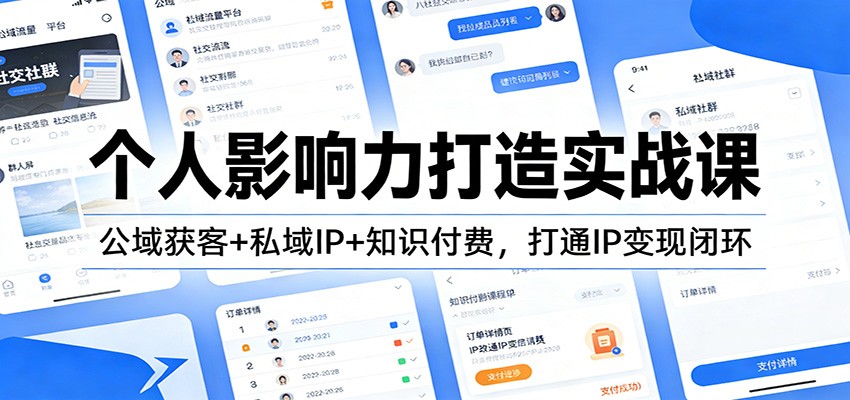 个人影响力打造实战课：公域获客+私域IP+知识付费，打通IP变现闭环-独家科技资源网