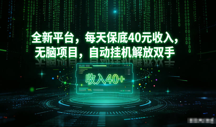 最新看广平台，每天保底30-4米，无脑项目，自动挂G解放双手【揭秘】-独家科技资源网