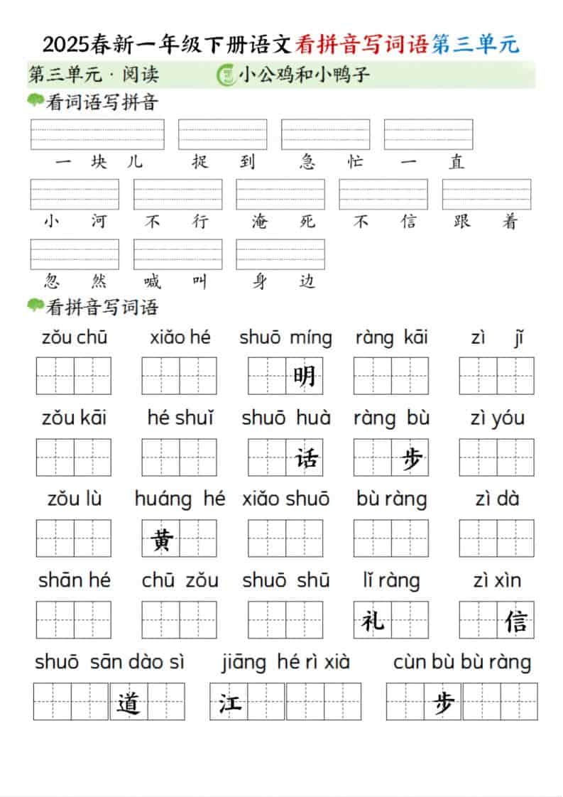 一年级下语文看拼音写词语（第三单元）-独家科技资源网
