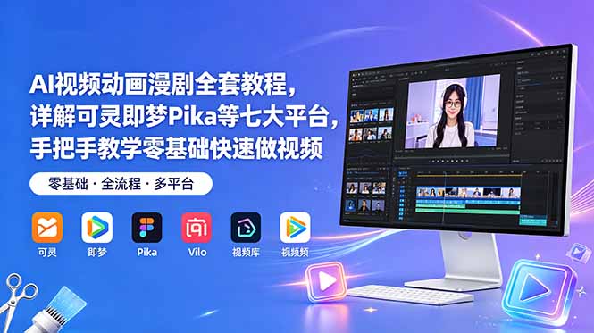 AI视频动画漫剧全套教程,详解可灵即梦Pika等七大平台,手把手教学零基础快速做视频-独家科技资源网