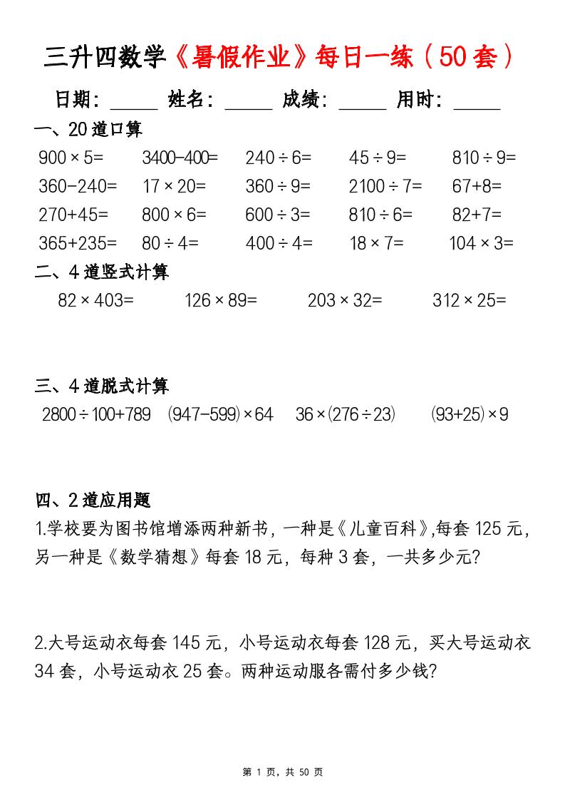 三升四数学暑假作业每日一练（50套）-四上数学-独家科技资源网