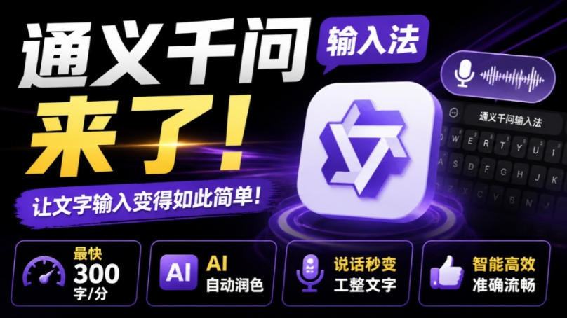 通义千问输入法来了!让文字输入变得如此简单,最快300字/分,AI自动润色,说话秒变工整文字-独家科技资源网