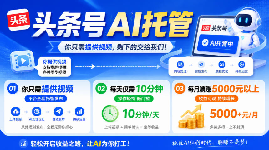 头条号AI托管，我提供视频，你发布，每天10分钟，月躺賺5000+【揭秘】-独家科技资源网