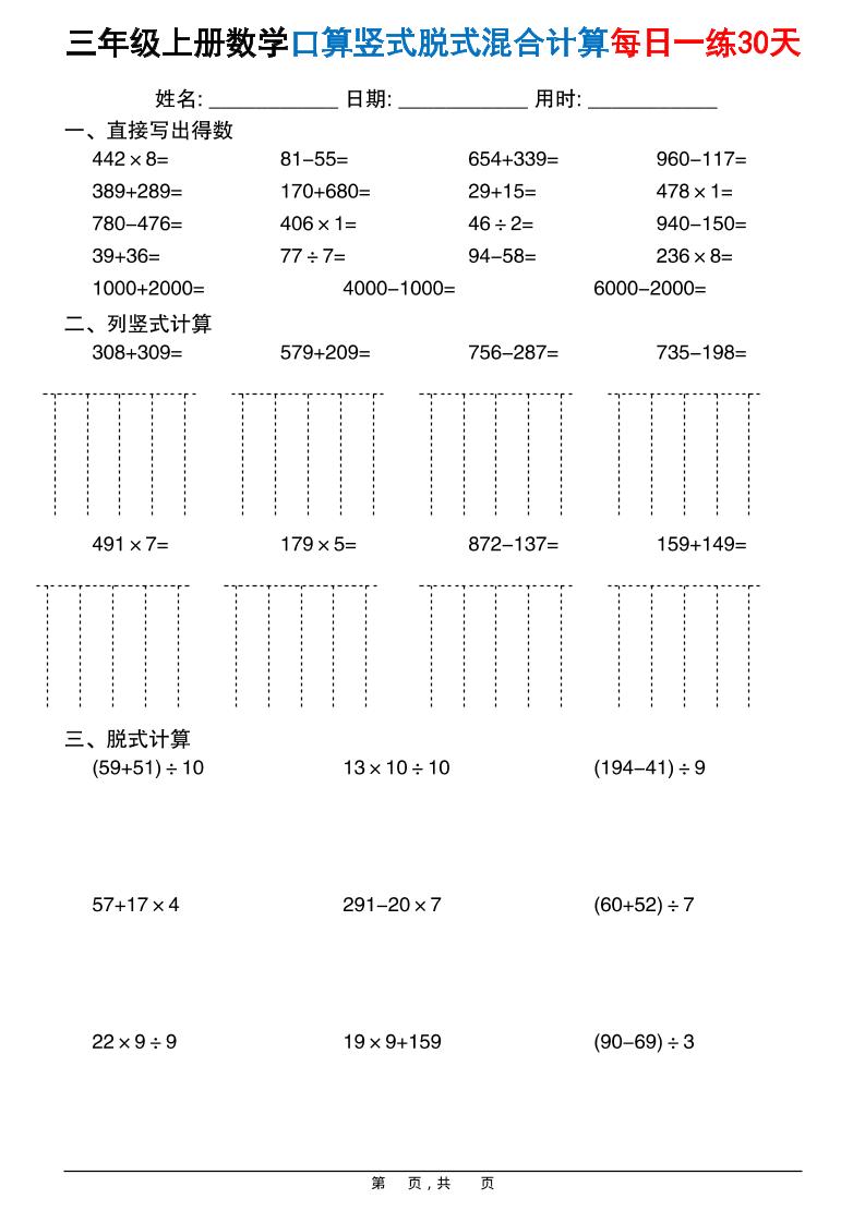 三上数学口算竖式脱式混合计算每日一练30天30页-独家科技资源网