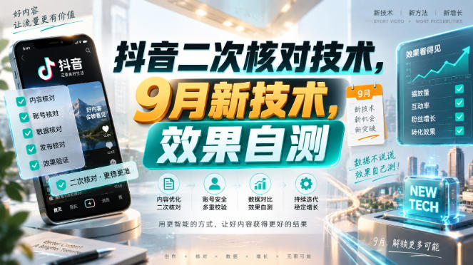 抖音二次核对技术,9月新技术,效果自测-独家科技资源网