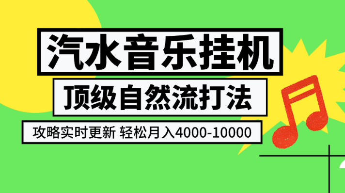 汽水音乐挂G项目,顶级自然流打法,攻略实时更新,轻松月入4k-1W,独家技术【揭秘】-独家科技资源网