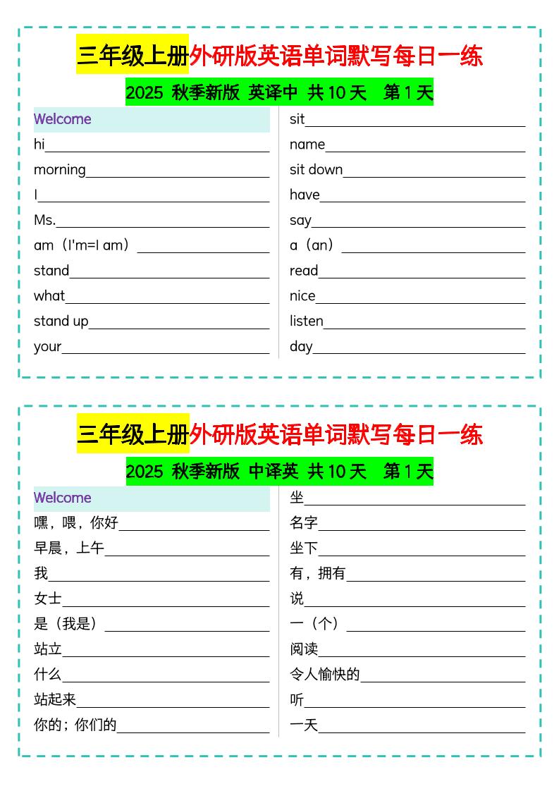 三年级上册外研版英语单词默写每日一练-独家科技资源网