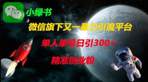 微信旗下又一暴力引流平台，单人单号日引300+精准创业粉-独家科技资源网