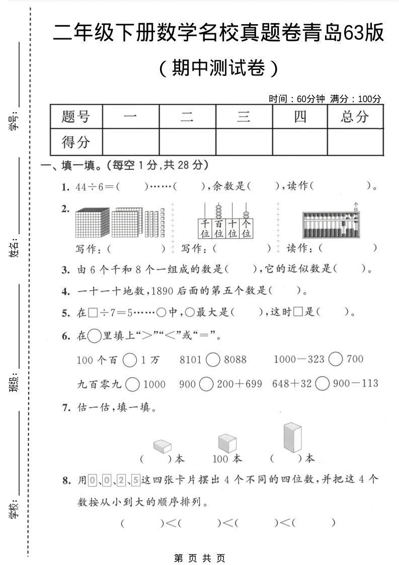 二年级下数学期中名校真题卷《青岛63版》-独家科技资源网