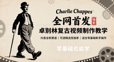 全网首发，卓别林复古视频制作教学，抖音全新赛道，可以进精选签独家，适合零基础新手操作-独家科技资源网