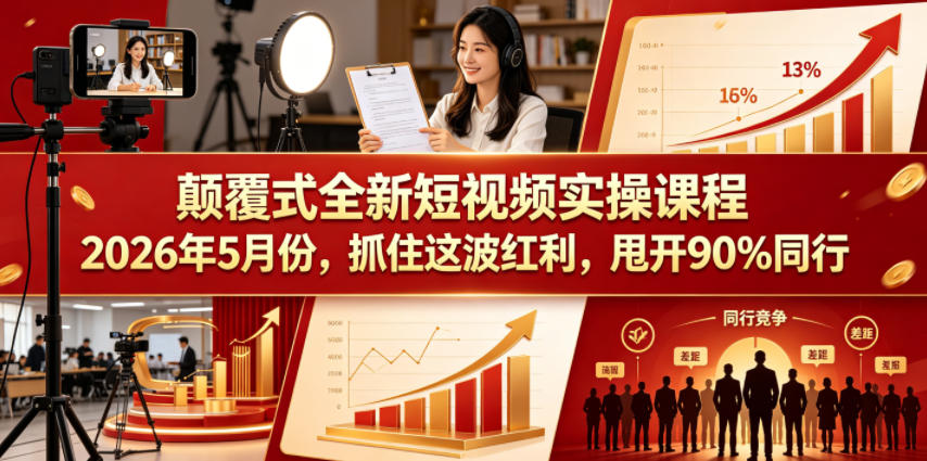 颠覆式全新短视频实操课程，抓住这波红利，甩开90%同行(更新2026年9月份)-独家科技资源网