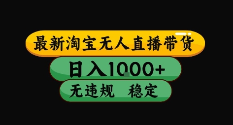 淘宝无人直播带货【最新】，日入10张，独家技术，无违规封号，长期稳定，开播就出单【揭秘】-独家科技资源网