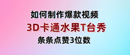 3D卡通水果走秀视频，条条点赞3位数，单日变现多张-独家科技资源网
