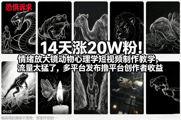14天涨20W粉！情绪放大镜动物心理学短视频制作教学，流量太猛了，多平台发布撸平台创作者收益-独家科技资源网