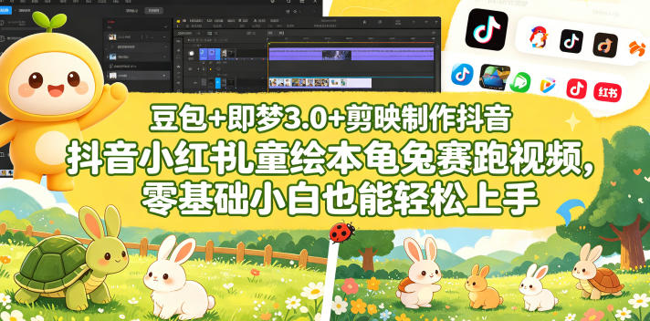 豆包＋即梦3.0+剪映制作抖音小红书儿童绘本龟兔赛跑视频，零基础小白也能轻松上手-独家科技资源网