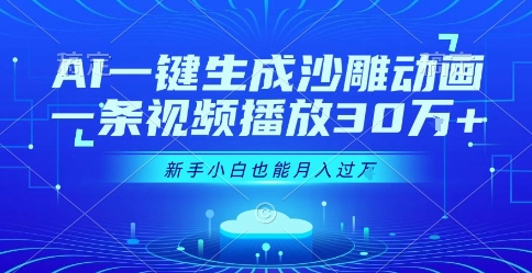 AI一键生成沙雕动画，一条视频播放30W+，零基础新手小白也能月入过1W+【揭秘】-独家科技资源网