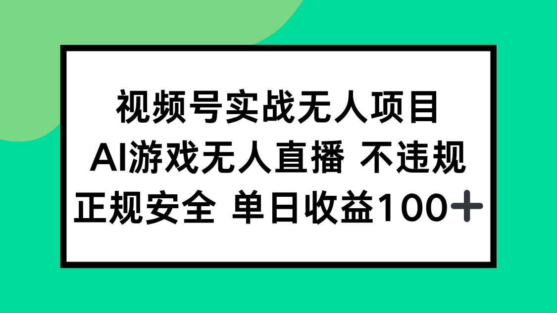 视频号实战无人项目，AI游戏无人直播不违规，正规安全单日收益100+-独家科技资源网