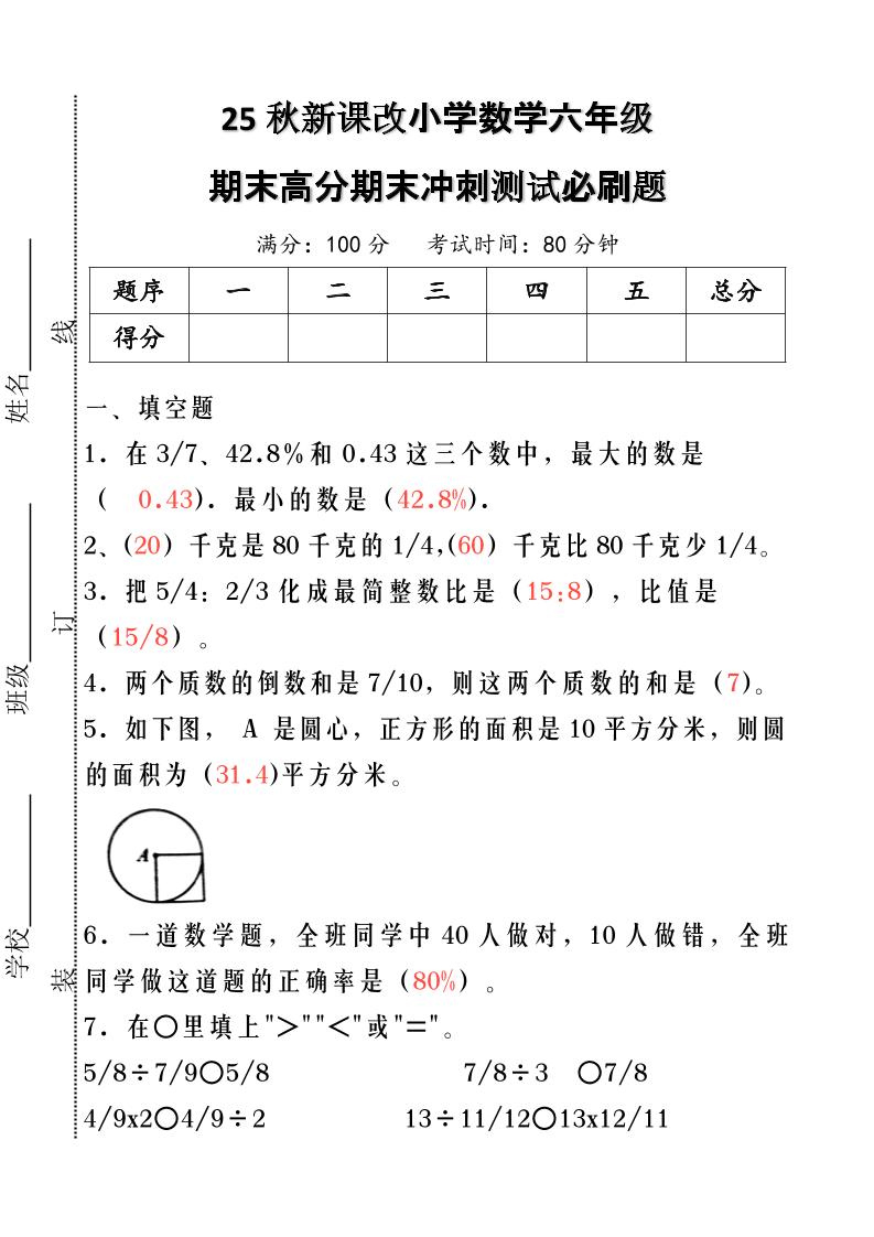 【2025秋新版】小学数学六年级期末高分期末冲刺测试必刷题-六上数学-独家科技资源网