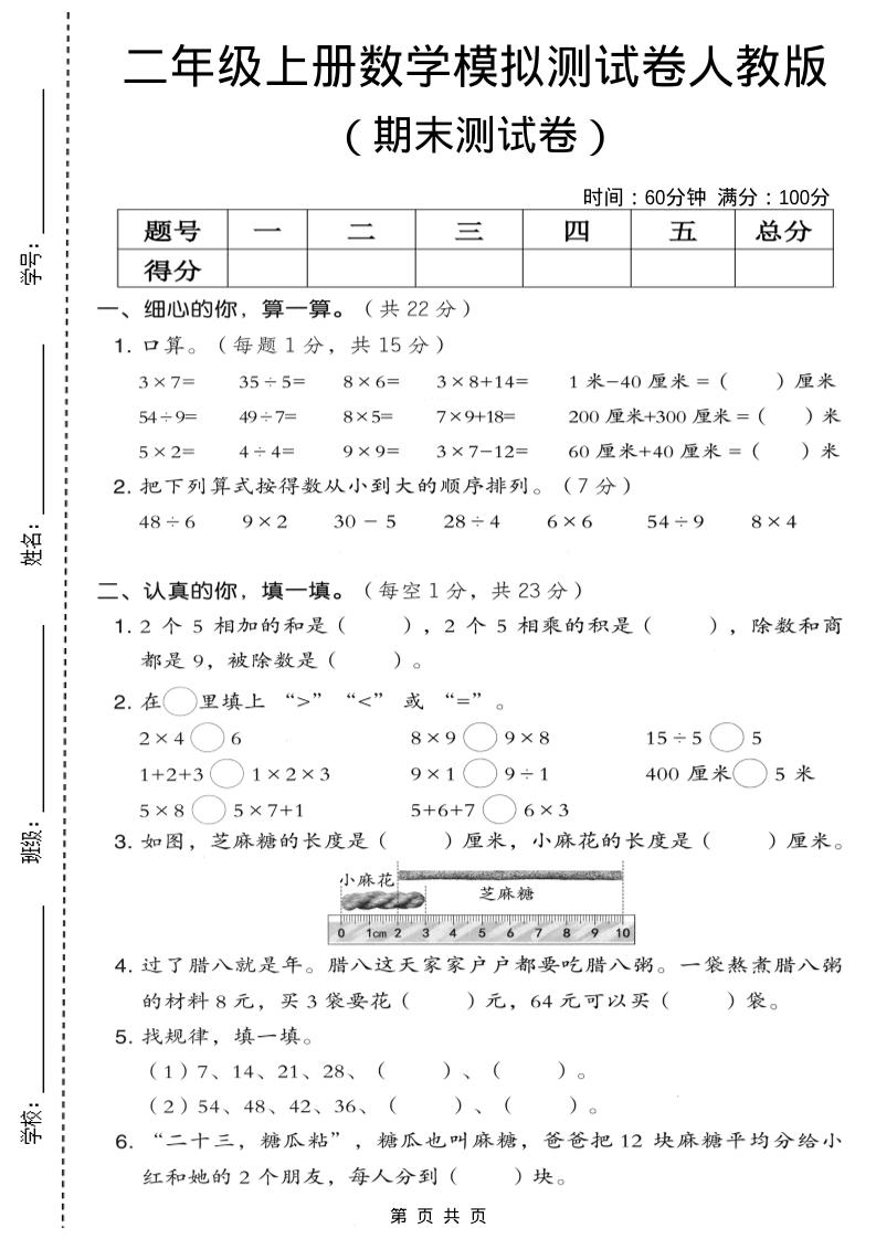 二年级上数学期末模拟测试卷7《人教版》-独家科技资源网