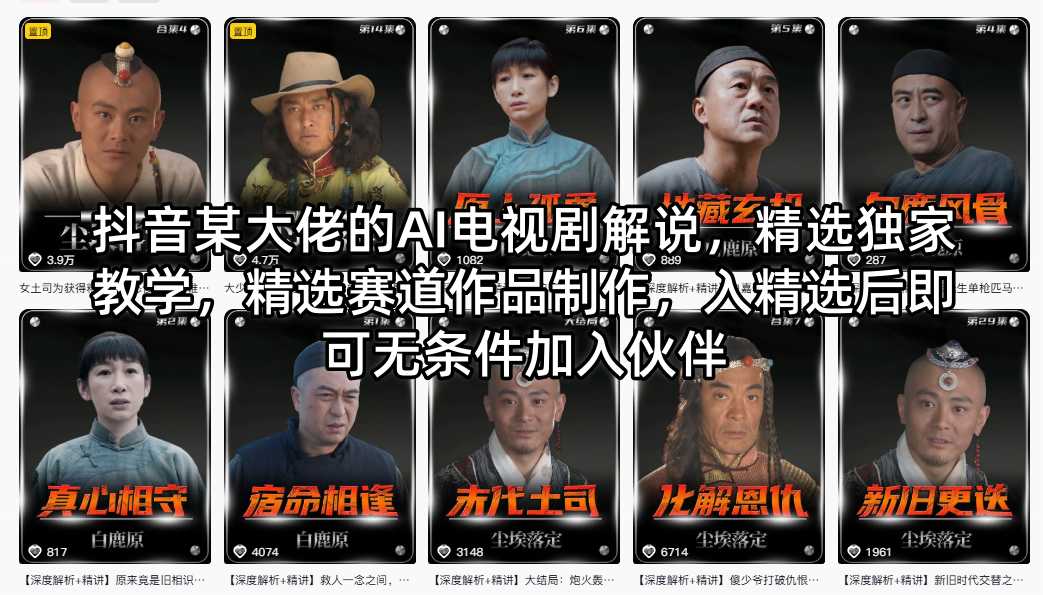 抖音某大佬的AI电视剧解说，精选独家教学，精选赛道作品制作，入精选后即可无条件加入伙伴-独家科技资源网