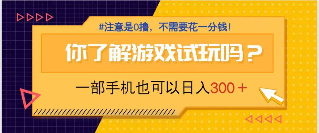 游戏试玩，一部手机就可以日入300+，纯0撸项目，不需要花任何一分钱，…-独家科技资源网
