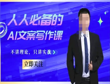 人人必备的AI文案写作课-文案教程，不讲理论，只讲实战-独家科技资源网