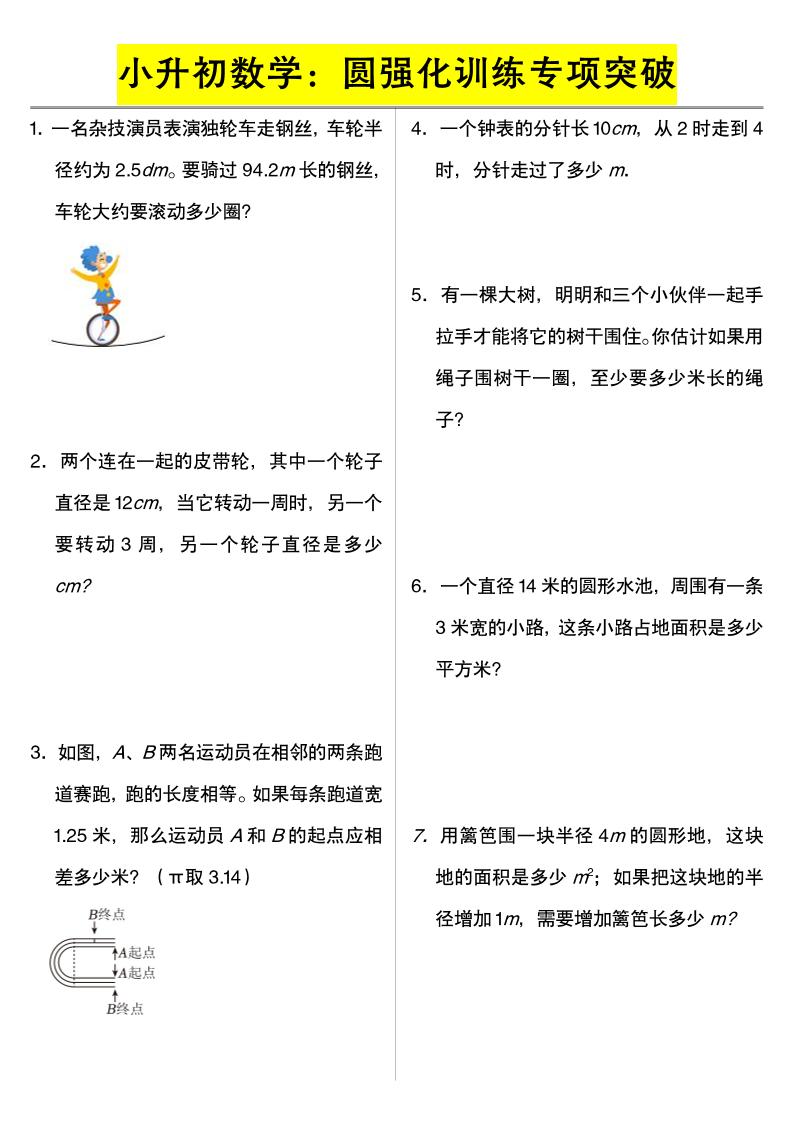 六年级下数学小升初数学：圆强化训练专项突破-独家科技资源网