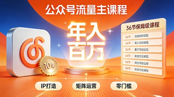 公众号流量主零门槛賺钱秘籍！覆盖全环节实战技巧，IP搭建+矩阵运营，月入几个W-独家科技资源网