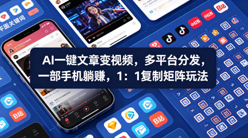 Ai一键文章变视频，多平台分发，一部手机躺賺，1：1复制矩阵玩法-独家科技资源网
