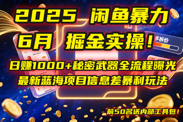 2025闲鱼暴力掘金实操！日赚1000+秘密武器全流程曝光，最新蓝海项目信...-独家科技资源网