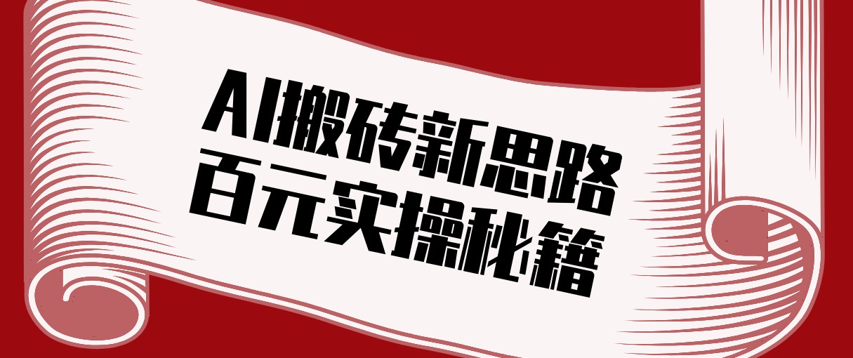 头条AI搬砖新思路！利用AI自动剪辑原创视频，日均收益100+的实操秘籍-独家科技资源网