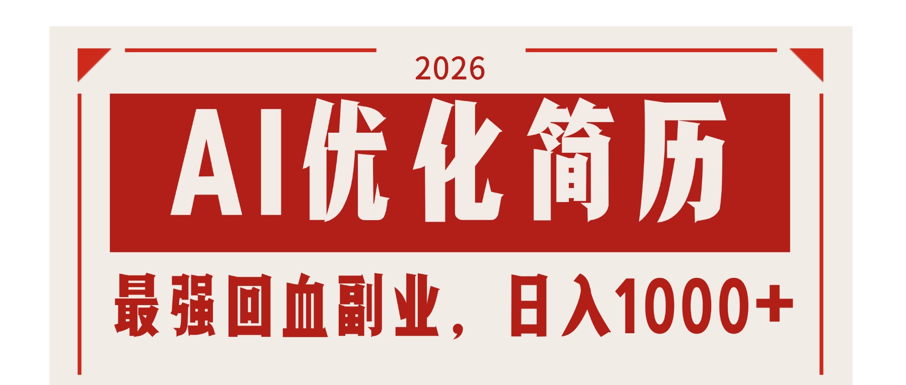 AI优化简历：2026最强回血副业，日入1000+！稳定不求人-独家科技资源网