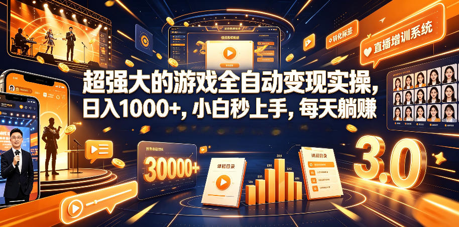 超强大的游戏全自动变现实操，日入1000+，小白秒上手，每天躺賺！【揭秘】-独家科技资源网