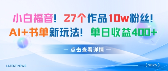 27个作品10w粉丝，AI+书单新玩法，单日收益4张+-独家科技资源网