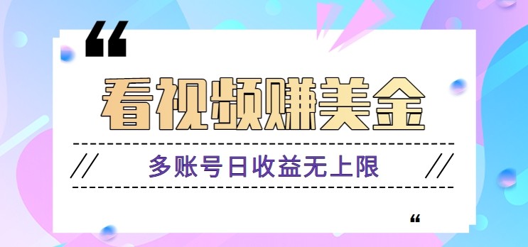 看视频赚美金项目，手机可挂机操作，多账号日收益无上限-独家科技资源网