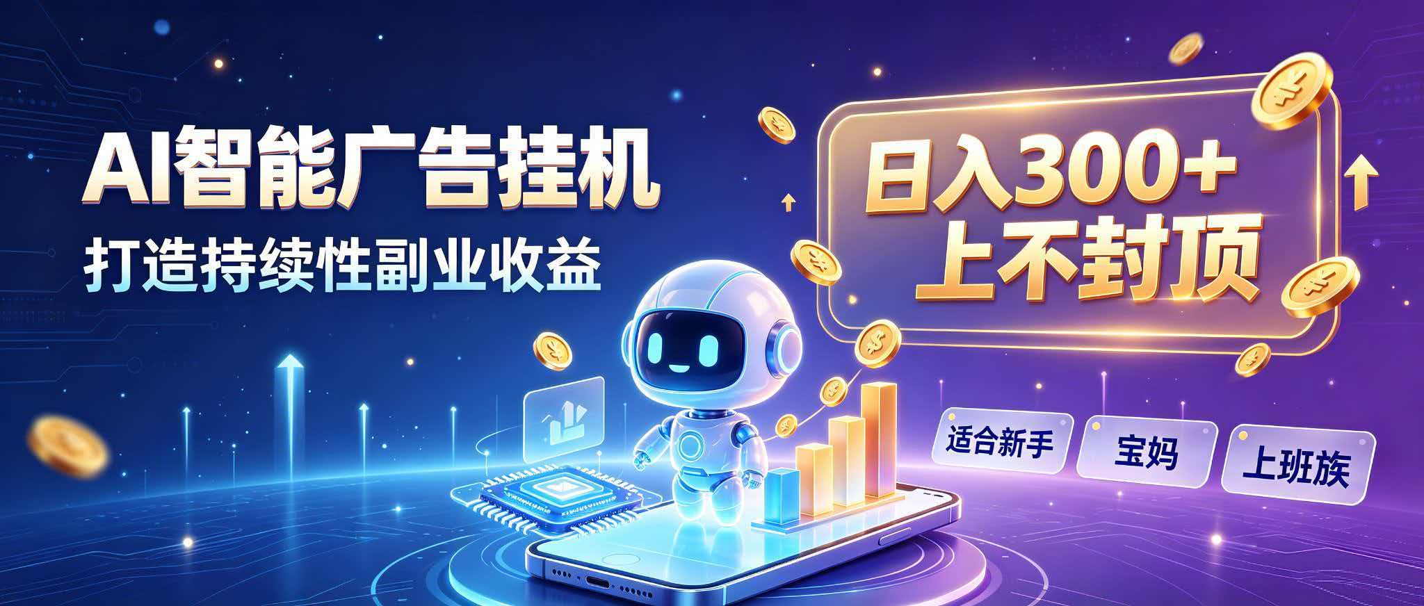 日入 300 + 上不封顶，宝妈上班族都在做的 AI 副业-独家科技资源网