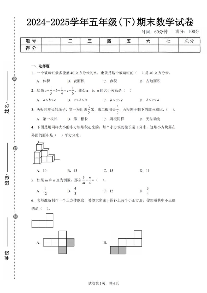 24-25五下北师大版数学期末试卷五（含答案22页）-独家科技资源网
