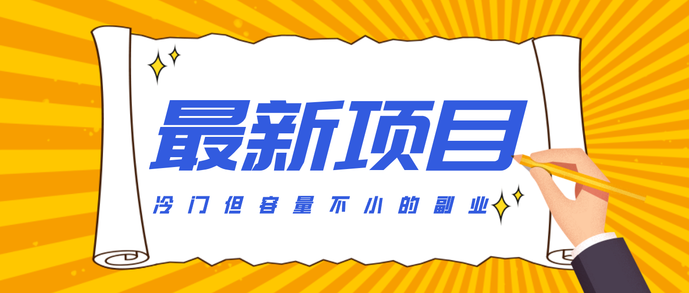 冷门但容量不小的副业，腾讯视频创作者分成计划，后期一天收益200-300-独家科技资源网