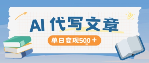 AI代写，写的越多，收益越多，长期稳定单日变现5张-独家科技资源网