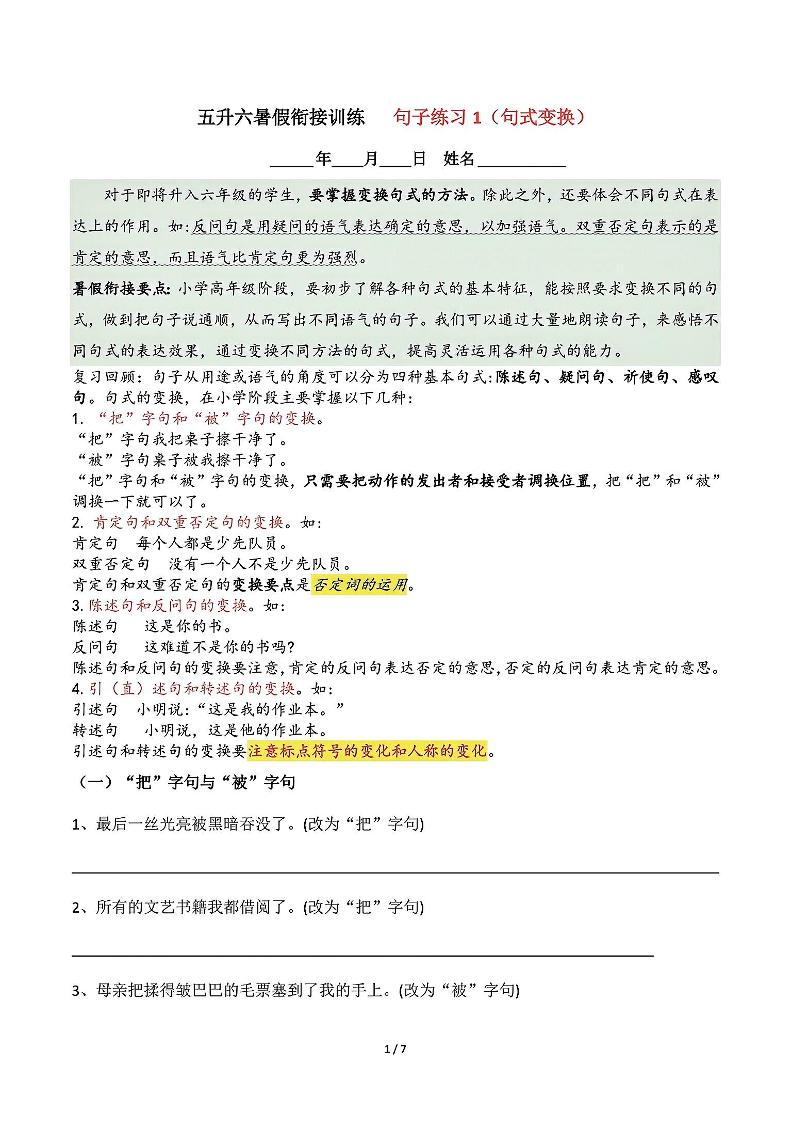 五升六语文暑假衔接句子练习-句式变换-六上语文-独家科技资源网