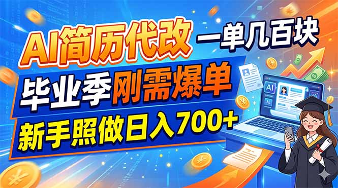 AI简历代改,一单几百块,毕业季刚需爆单,新手照做日入700+-独家科技资源网