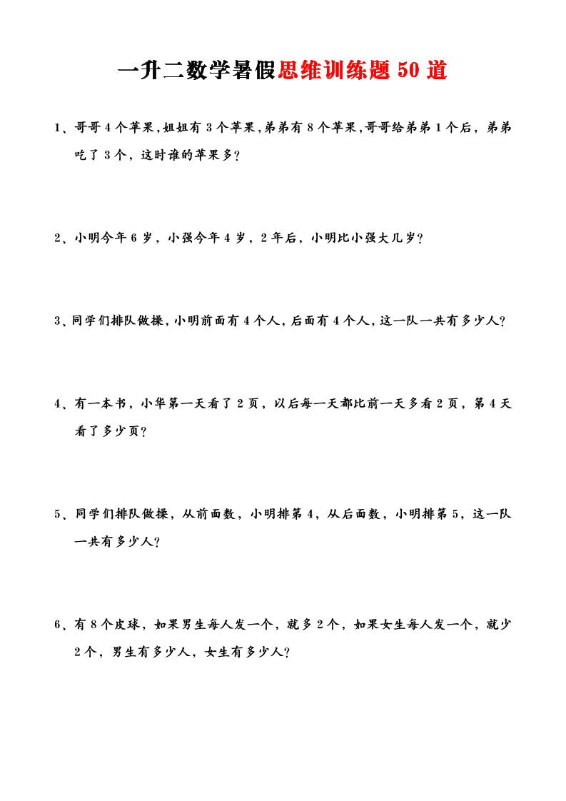 一升二数学暑假思维应用题训练50题-二上数学-独家科技资源网