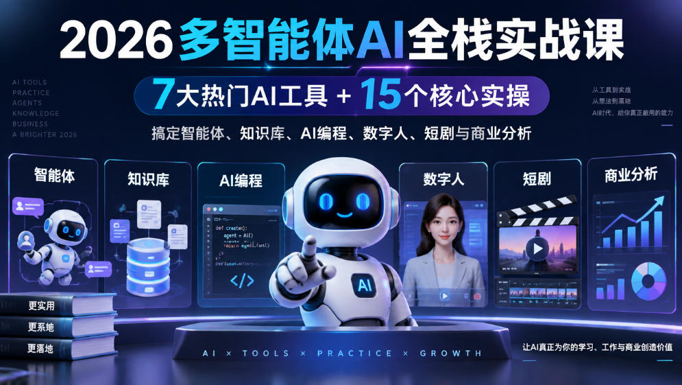 【无水印】2026多智能体AI全栈实战课|7大热门AI工具+15个核心实操,搞定智能体、知识库、AI编程、数字人、短剧与商业分析-独家科技资源网